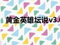 黄金英雄坛说v3.0破解版（黄金英雄坛说）