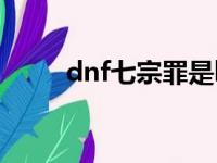 dnf七宗罪是buff吗（dnf七宗罪）