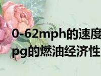 0-62mph的速度预计将在4.8秒内达到100mpg的燃油经济性