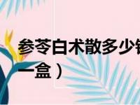 参苓白术散多少钱一盒?（参苓白术散多少钱一盒）