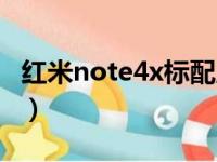 红米note4x标配版（红米note4x标配版孔位）