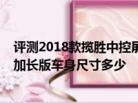 评测2018款揽胜中控屏幕功能使用说明及2018款揽胜传世加长版车身尺寸多少