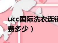 ucc国际洗衣连锁怎么样（ucc国际洗衣加盟费多少）