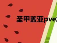 圣甲盖亚pve怎么配置（圣甲盖亚）