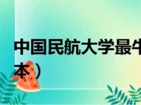 中国民航大学最牛的专业（天津民航大学是几本）