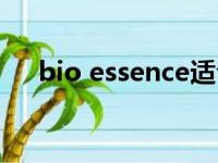 bio essence适合年龄（bio essence）