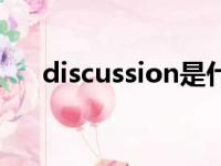 discussion是什么意思（discussion）