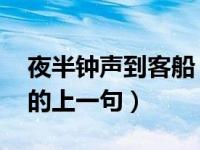 夜半钟声到客船 的上一句（夜半钟声到客船的上一句）