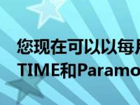 您现在可以以每月12美元的价格捆绑SHOWTIME和Paramount+