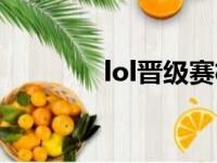 lol晋级赛机制（lol晋级赛）