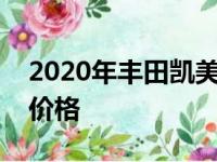 2020年丰田凯美瑞希望重新定义高级轿车的价格