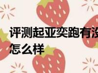 评测起亚奕跑有没有全景天窗及起亚奕跑内饰怎么样