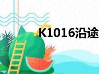 K1016沿途经过的站（k1016）