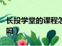 长投学堂的课程怎么样（长投学堂的课程有用吗）