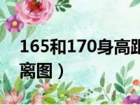 165和170身高距离图片（165和170身高距离图）