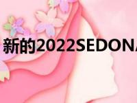 新的2022SEDONA仅设置为带前轮驱动装置