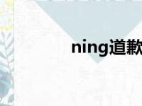 ning道歉（幺宁的道歉信）