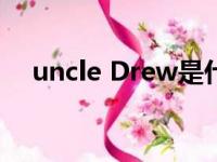 uncle Drew是什么意思（uncle drew）