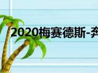 2020梅赛德斯-奔驰E级敞篷跑车在电影上