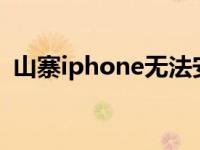 山寨iphone无法安装应用（山寨iphonex）