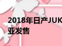 2018年日产JUKE NISMO RS现已在澳大利亚发售