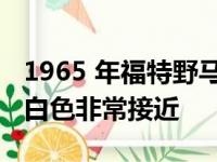 1965 年福特野马敞篷车并不完全是温布尔登白色非常接近