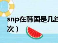 snp在韩国是几线品牌（snp在韩国是什么档次）