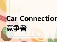 Car Connection 2020 年最值得购买的汽车竞争者