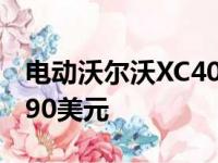 电动沃尔沃XC40 MSRP宣布价格至少为53990美元