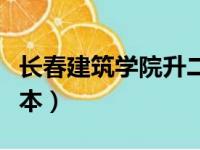 长春建筑学院升二本了吗（长春建筑学院升二本）