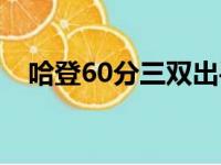 哈登60分三双出手几次（哈登60分三双）