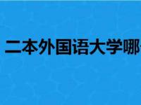 二本外国语大学哪个好考（二本外国语大学）