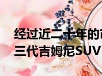 经过近二十年的市场投放 铃木已经停产了第三代吉姆尼SUV