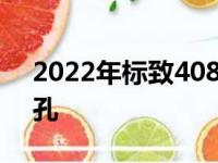 2022年标致408轿车在中国亮相采用308面孔