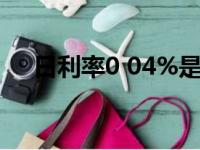 日利率0 04%是多少钱（日利率0 045）