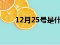 12月25号是什么节日?（12月25号）