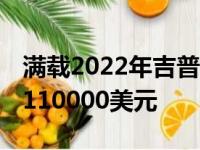 满载2022年吉普GrandWagoneer成本超过110000美元