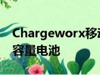 Chargeworx移动电源拥有10000mAh的大容量电池