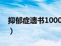 抑郁症遗书1000字（一个抑郁症患者的遗书）