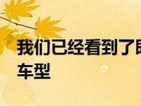 我们已经看到了即将来临的梅赛德斯E级改款车型