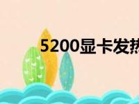 5200显卡发热严重吗（5200显卡）