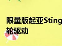 限量版起亚Stinger GTS采用漂移模式获得全轮驱动