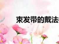 束发带的戴法视频（束发带怎么用）