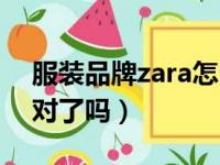 服装品牌zara怎么读（zara的品牌发音你念对了吗）