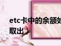 etc卡中的余额如何取出（etc里面的钱怎么取出）