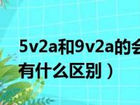 5v2a和9v2a的会自动转换吗（9v2a和5v2a有什么区别）