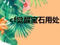 cf觉醒宝石用处（cf觉醒宝石有什么用）