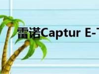 雷诺Captur E-TECH扩展了另一个版本