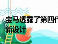 宝马透露了第四代X5 SUV 该车内外都采用了新设计