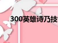 300英雄诗乃技能（300英雄诗乃出装）